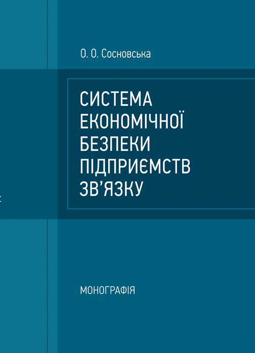 

Система економічної безпеки підприємств зв'язку: монографія