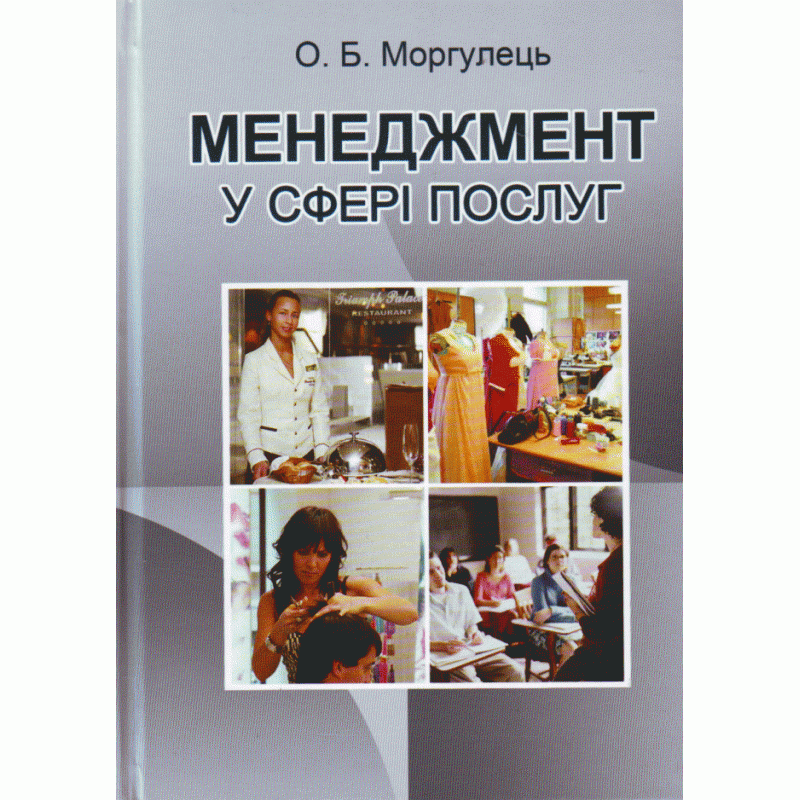 

Менеджмент у сфері послуг