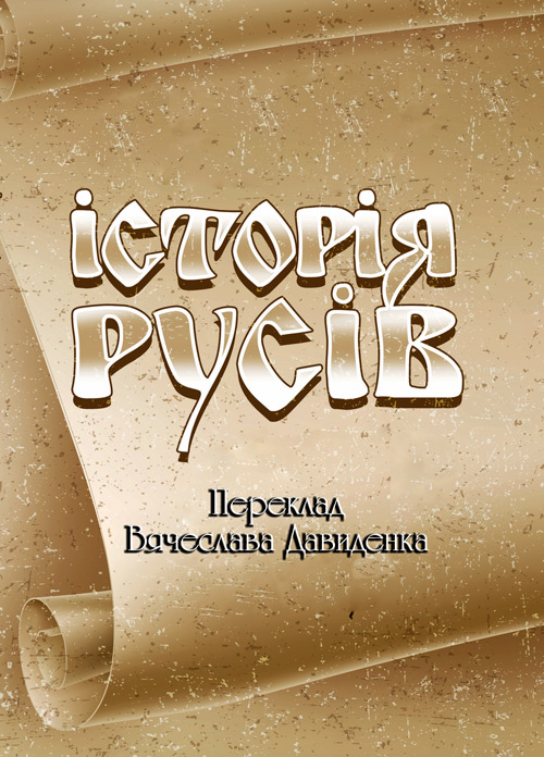

Історія Русів