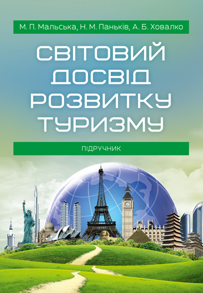 

Світовий досвід розвитку туризму Підручник затверджений МОН України