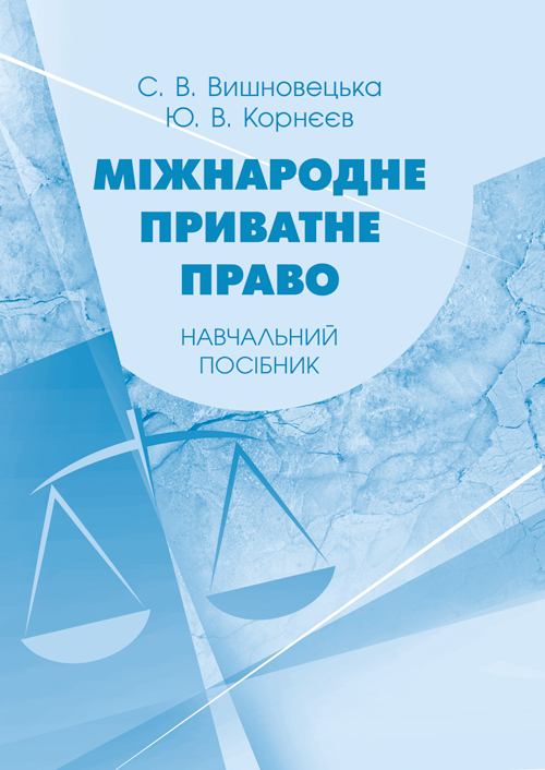 

Міжнародне приватне право
