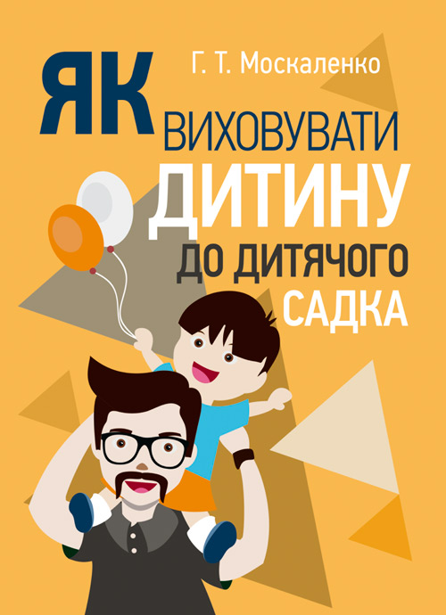 

Як виховувати дитину до дитячого садка