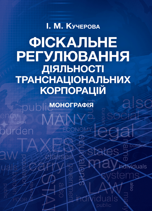 

Фіскальне регулювання діяльності транснаціональних корпорацій Монографія