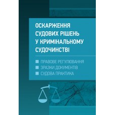 

Оскарження судових рішень у кримінальному судочинстві України