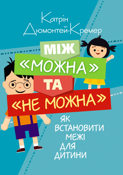 

Між "можна" та "не можна". Як встановити межі для дитини