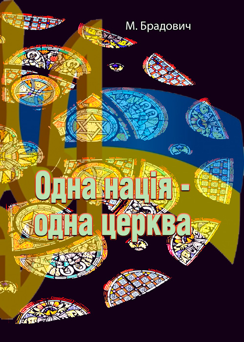 

Одна нація-одна церква