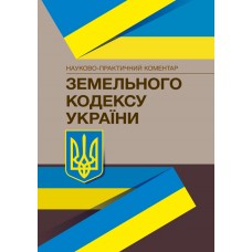 

НПК земельного кодексу України. Станом на 04 січня 2022 року.