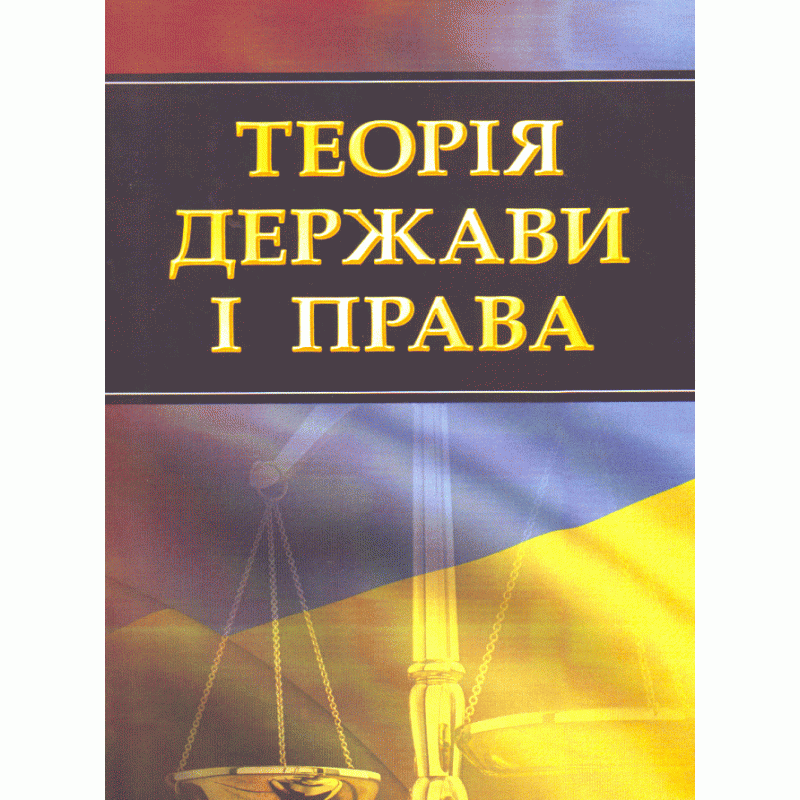 Теорія держави і права в схемах і таблицях