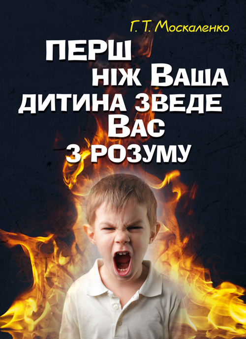 

Перш ніж ваша дитина зведе вас з розуму