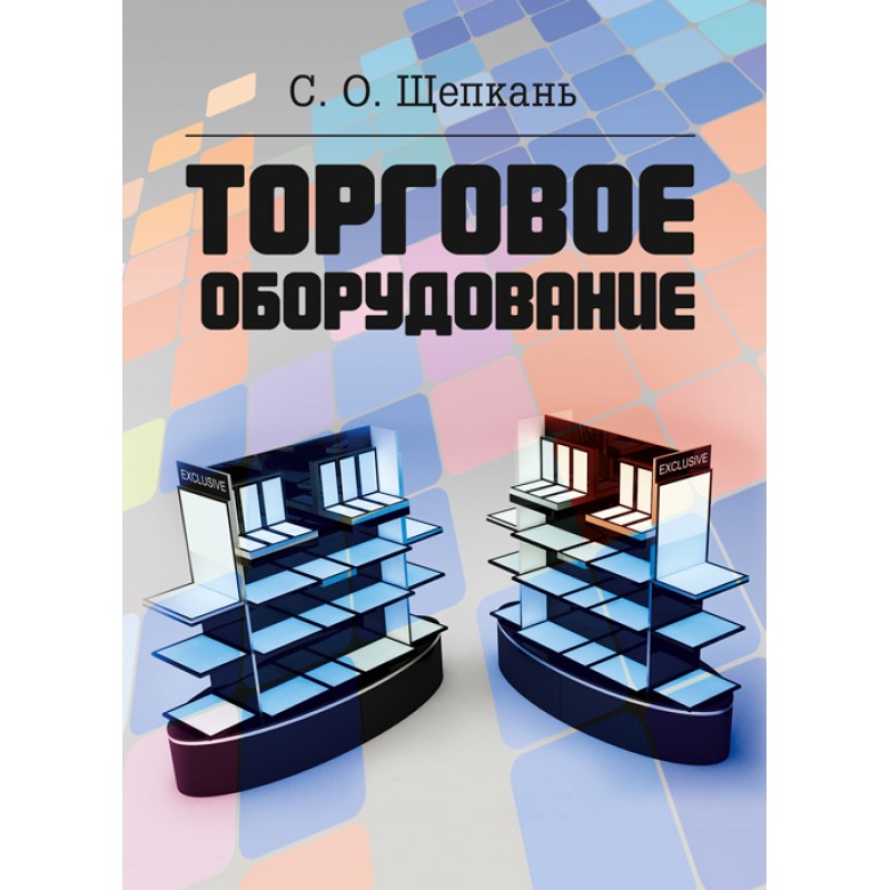 

Торговое оборудование