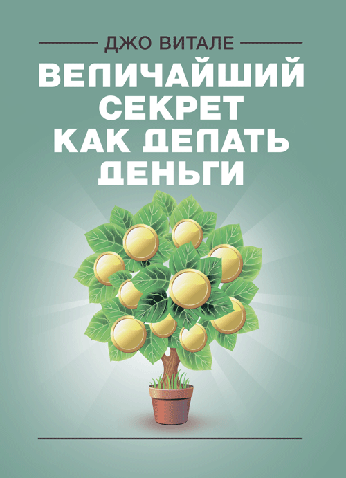 

Величайший секрет как делать деньги