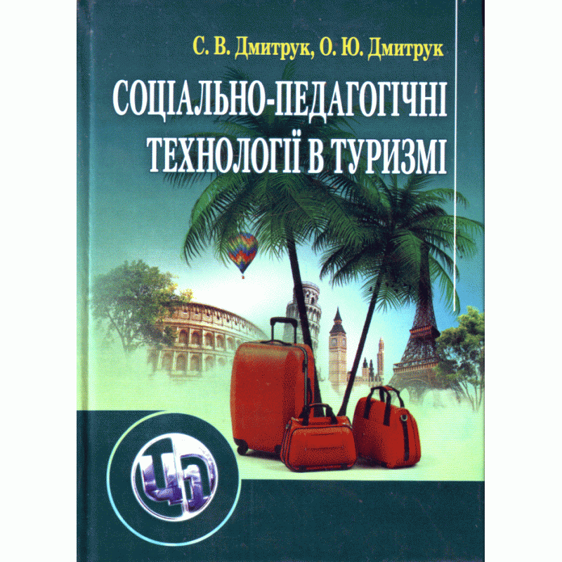 

Соціально-педагогічні технології в туризмі. Навчальний поcібник