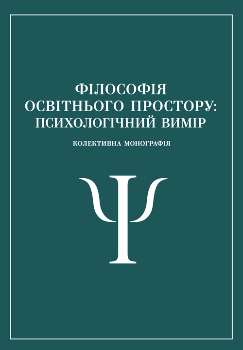 

Філософія освітнього простору: психологічний вимір