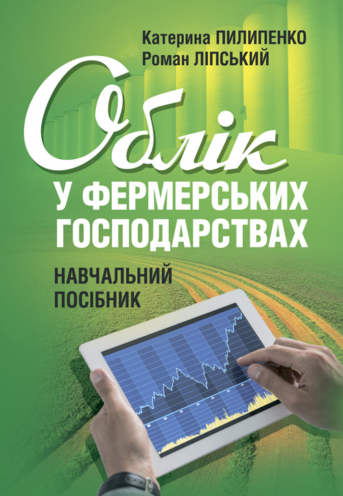 

Облік у фермерських господарствах