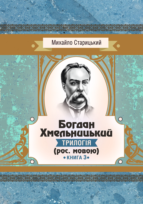 

Богдан Хмельницький (трилогія) (рос. мовою) Книга 3