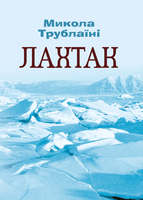 

Лахтак