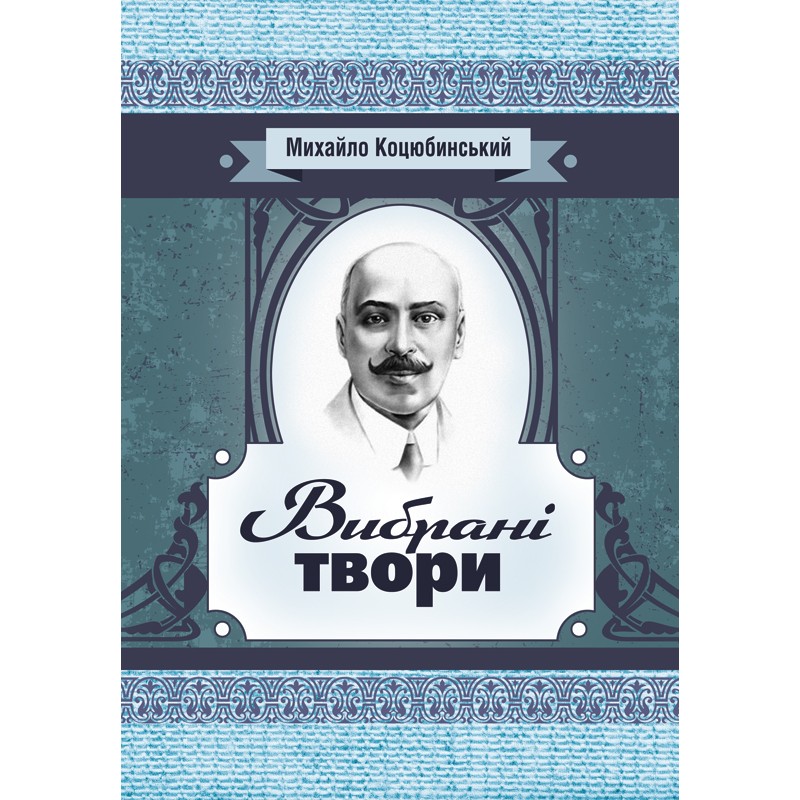 

Вибрані твори. Коцюбинський М.М.