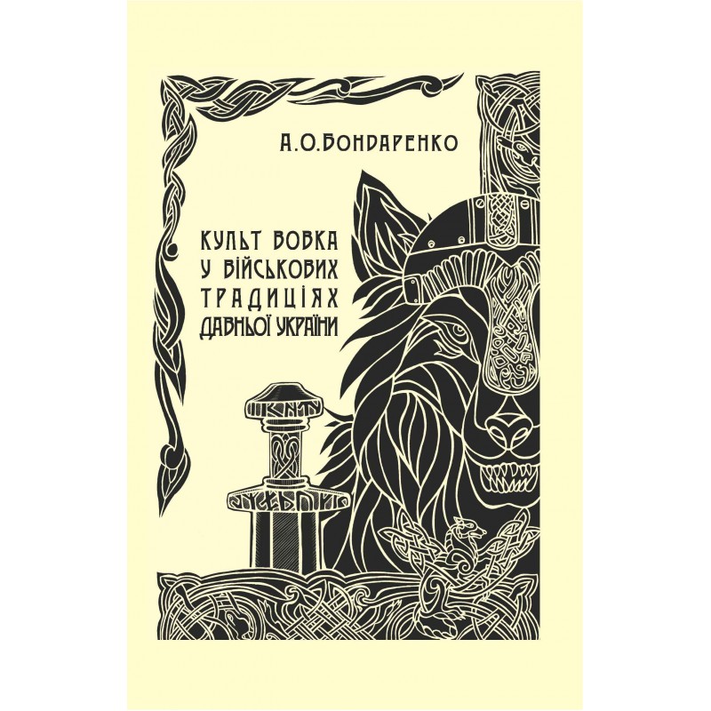 

Культ вовка у військових традиціях Давньої України