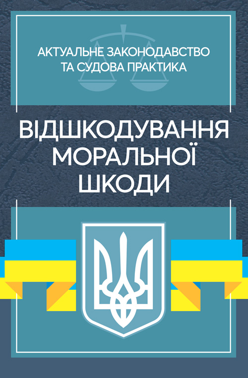 

Відшкодування моральної шкоди. Актуальне законодавство та судова практика