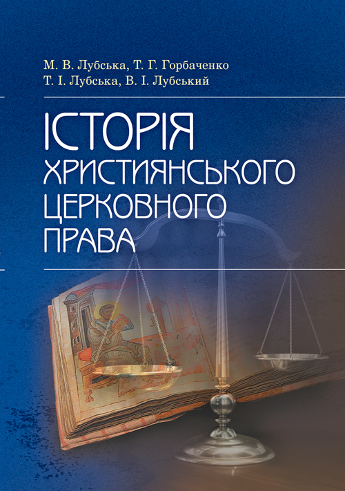 

Історія християнського церковного права Навч. посібник