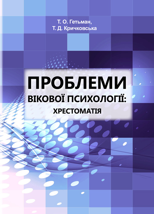 

Проблеми вікової психології: хрестоматія