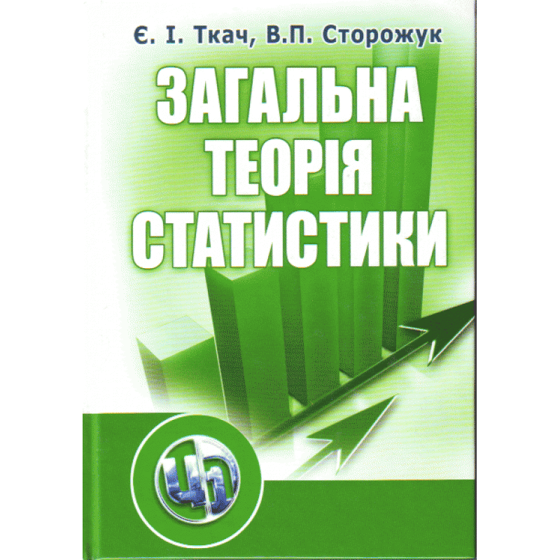 

Загальна теорія статистики. 3-є видання.