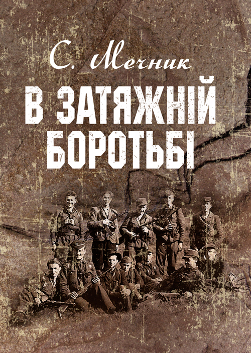 

В затяжній боротьбі