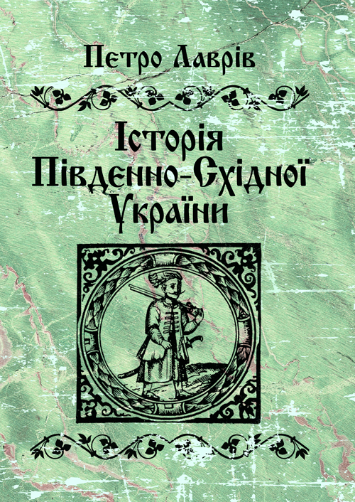 

Історія південно-східної України