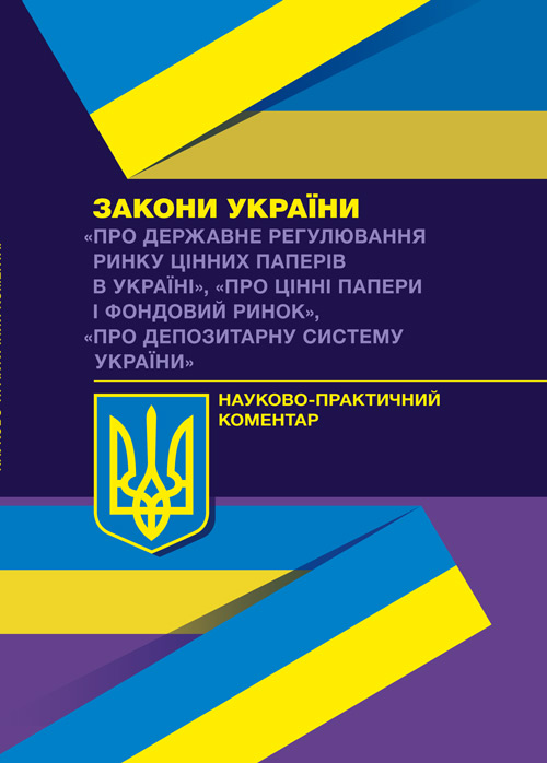 

НПК ЗУ "Про державне регулювання ринку цінних паперів в Україні"