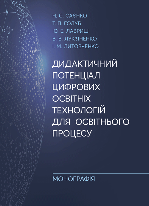 

Дидактичний потенціал цифрових освітніх технологій для освітнього процесу: монографія
