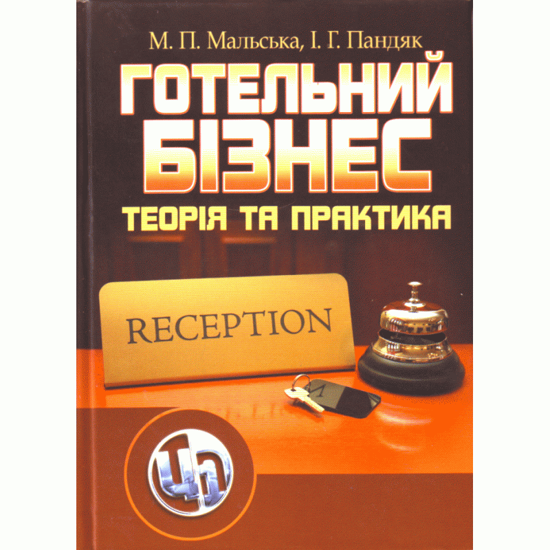 

Готельний бізнес: теорія та практика.