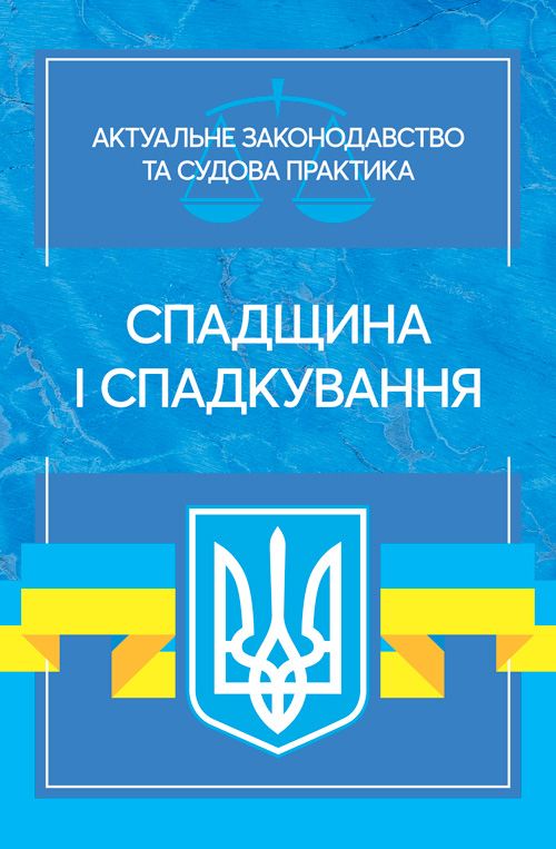

Спадщина і спадкування. Актуальне законодавство та судова практика