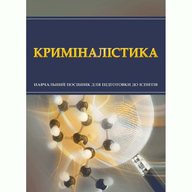 

Криміналістика. Для підготовки до іспитів.