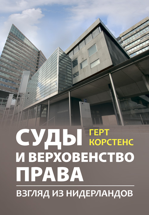 

Суды и верховенство права: взгляд из Нидерландов