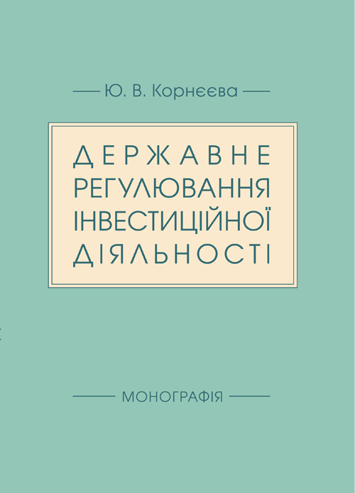 

Державне регулювання інвестиційної діяльності