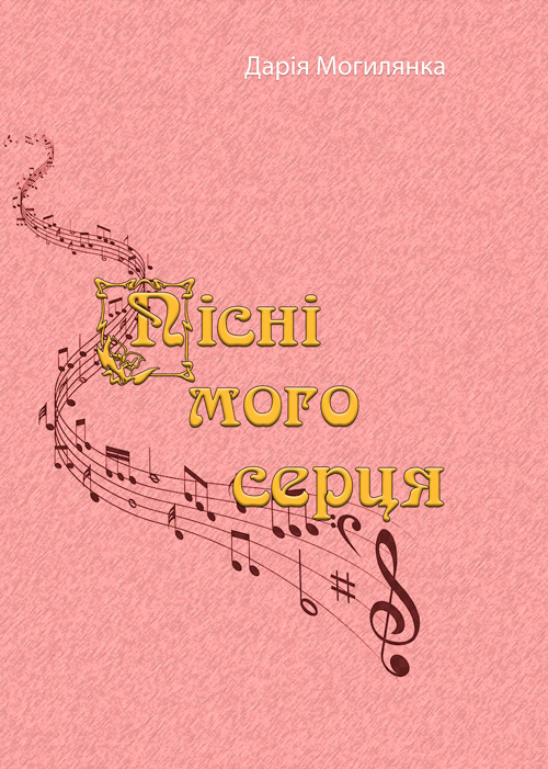 

Пісні мого серця