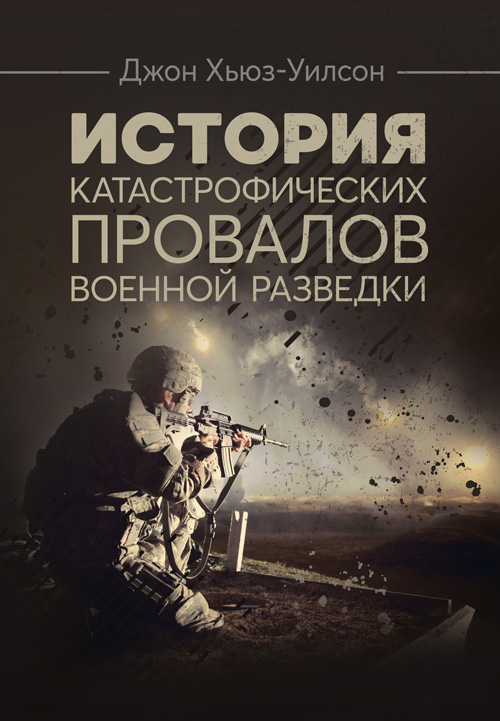 

История катастрофических провалов военной разведки