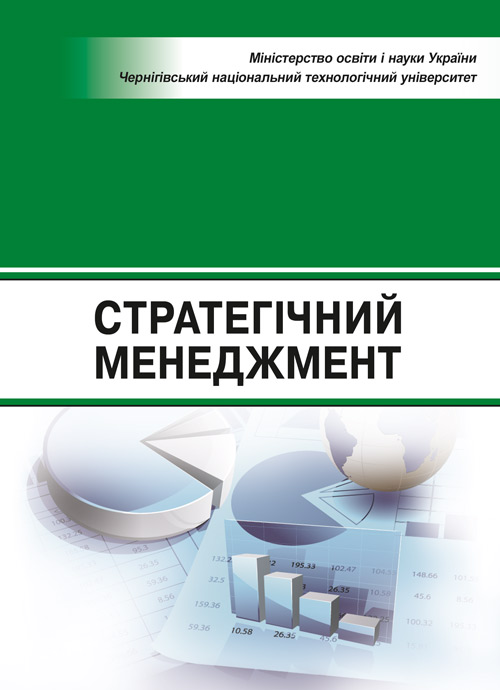 

Стратегічний менеджмент. Навчальний поcібник Бутко М.П.