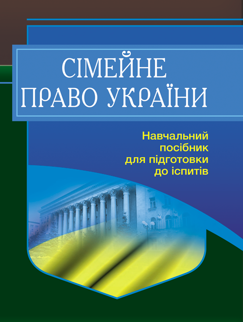 

Сімейне право України. Для підготовки до іспитів. 2-ге вид. перероблене та доповнене