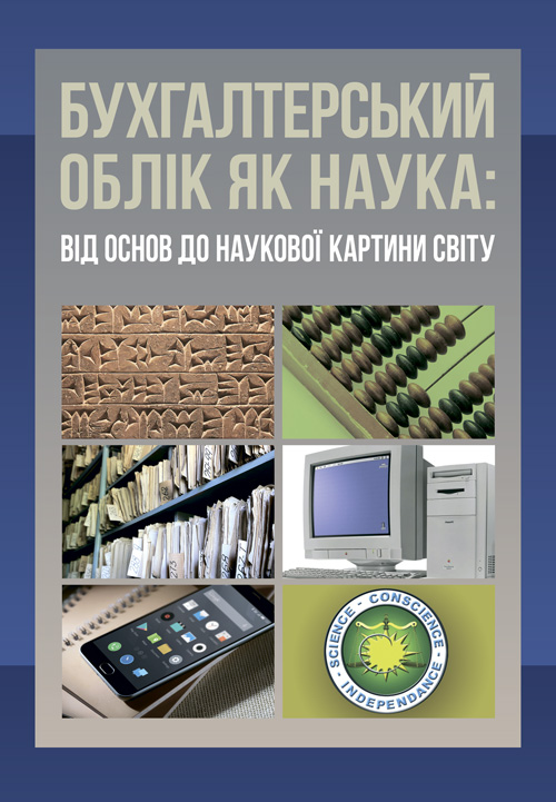 

Бухгалтерський облік як наука; від основ до наукової картини світу