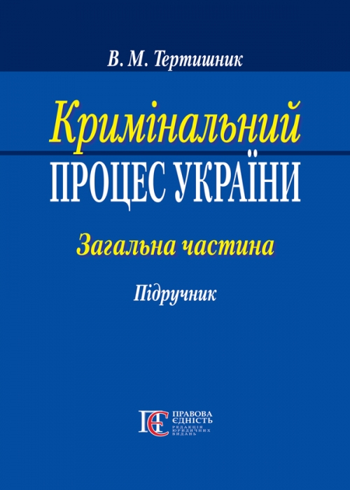 

Кримінальний процес України. Загальна частина