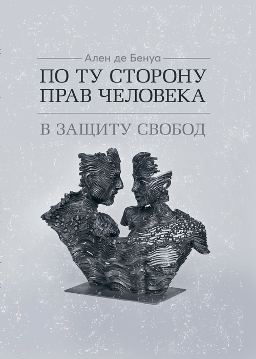 

По ту сторону прав человека. В защиту свобод