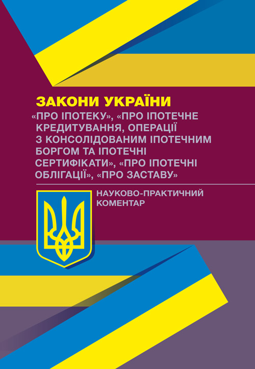 

НПК ЗУ "Про іпотеку", "Про іпотечне кредитування...", "Про іпотечні облігації", "Про заставу"