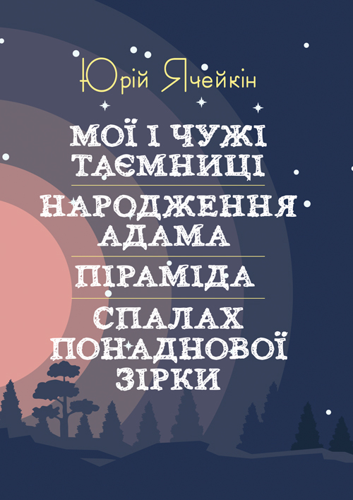 

Мої і чужі таємниці. Народження Адама. Піраміда. Спалах понаднової зірки.