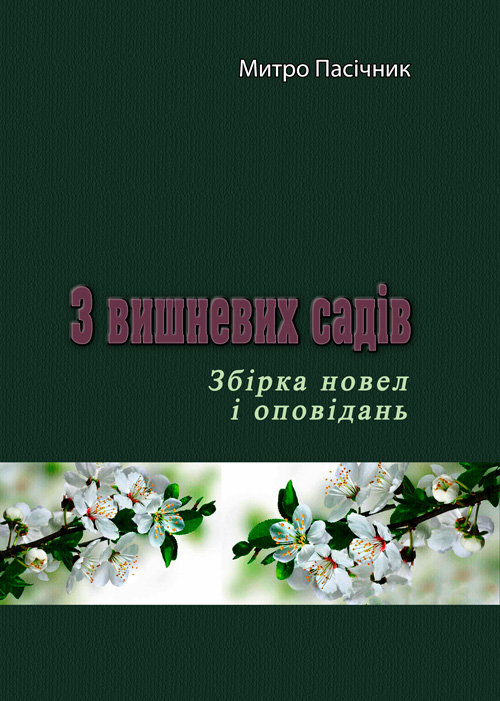

З вишневих садів