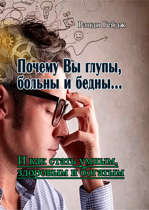 

Почему Вы глупы, больны и бедны...