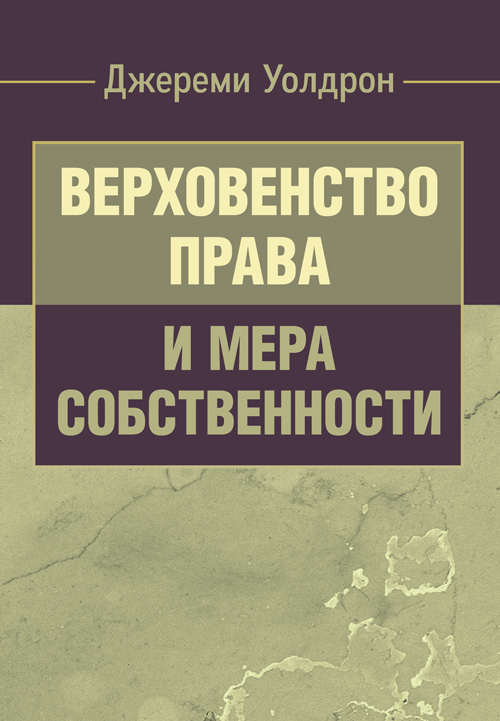 

Верховенство права и мера собственности