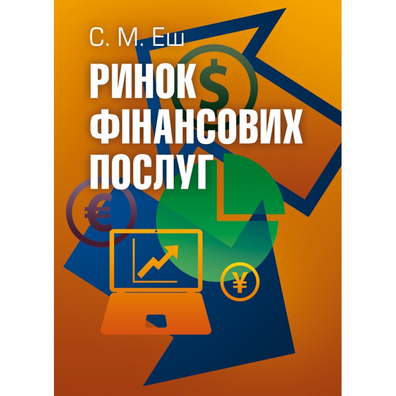 

Ринок фінансових послуг. (Зб. ф.) Підручник затверджений МОН України Еш С.М.