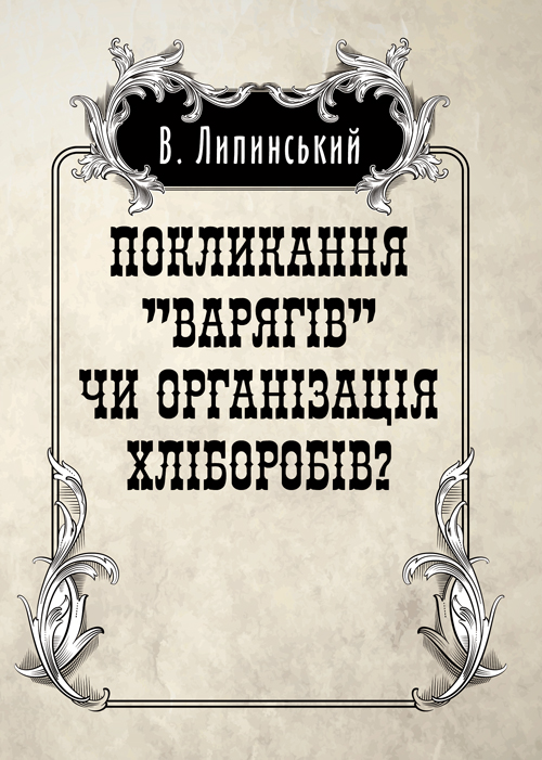 

Покликанння "Варягів" чи організація хліборобів