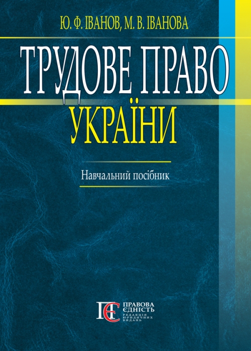 

Трудове право України Навч. посіб., 2-ге вид.